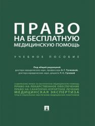 Право на бесплатную медицинскую помощь : учебное пособие ISBN 978-5-392-24135-4