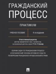 Гражданский процесс. Практикум : сборник задач по гражданскому процессу и постановлений Пленума Верховного Суда РФ по вопросам гражданского процессуального права ISBN 978-5-392-24166-8