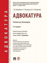 Адвокатура ISBN 978-5-392-24172-9