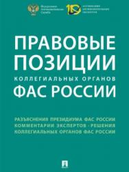 Правовые позиции коллегиальных органов ФАС России ISBN 978-5-392-24175-0