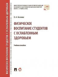 Физическое воспитание студентов с ослабленным здоровьем ISBN 978-5-392-24207-8