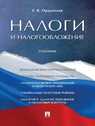 Налоги и налогообложение ISBN 978-5-392-24218-4