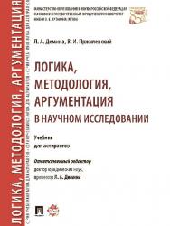 Логика, методология, аргументация в научном исследовании ISBN 978-5-392-24264-1