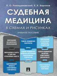 Судебная медицина в схемах и рисунках ISBN 978-5-392-24265-8