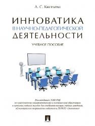 Инноватика в научно-педагогической деятельности ISBN 978-5-392-24712-7