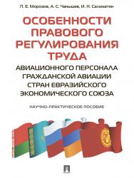Особенности правового регулирования труда авиационного персонала гражданской авиации стран Евразийского экономического союза ISBN 978-5-392-24865-0