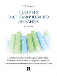 Теория экономического анализа ISBN 978-5-392-24867-4