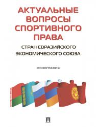 Актуальные вопросы спортивного права стран Евразийского экономического союза ISBN 978-5-392-24886-5