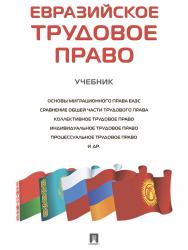 Евразийское трудовое право ISBN 978-5-392-24887-2