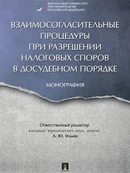Взаимосогласительные процедуры при разрешении налоговых споров в досудебном порядке ISBN 978-5-392-24893-3