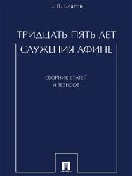 Тридцать пять лет служения Афине : сборник статей и тезисов ISBN 978-5-392-25300-5