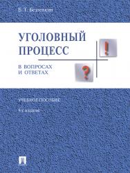 Уголовный процесс в вопросах и ответах ISBN 978-5-392-25301-2