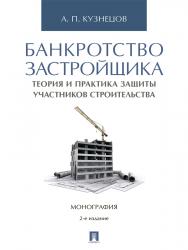 Банкротство застройщика: теория и практика защиты прав участников строительства ISBN 978-5-392-25320-3