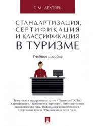 Стандартизация, сертификация и классификация в туризме ISBN 978-5-392-25328-9