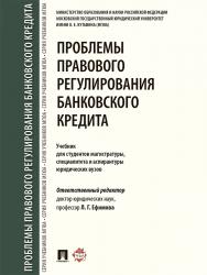 Проблемы правового регулирования банковского кредита ISBN 978-5-392-25337-1