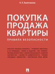 Покупка/продажа квартиры: Правила безопасности ISBN 978-5-392-25347-0