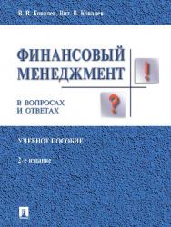 Финансовый менеджмент в вопросах и ответах ISBN 978-5-392-25730-0