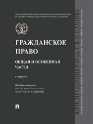 Гражданское право. Общая и особенная части : учебник ISBN 978-5-392-25750-8