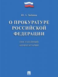 Комментарий к Федеральному закону «О прокуратуре Российской Федерации» (постатейный) ISBN 978-5-392-25779-9