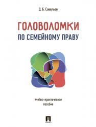 Головоломки по семейному праву ISBN 978-5-392-25780-5