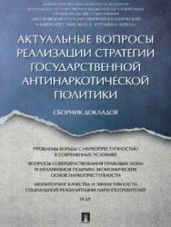 Актуальные вопросы реализации стратегии государственной антинаркотической политики ISBN 978-5-392-26073-7