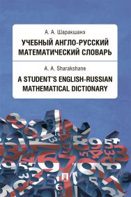 Учебный англо-русский математический словарь ISBN 978-5-392-26076-8