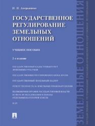 Государственное регулирование земельных отношений ISBN 978-5-392-26091-1