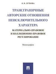 Трансграничные авторские отношения неисключительного характера: материально-правовое и коллизионно-правовое регулирование ISBN 978-5-392-26094-2