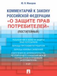 Комментарий к Закону Российской Федерации «О защите прав потребителей» (постатейный) ISBN 978-5-392-26098-0