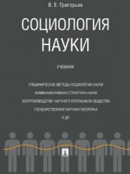 Социология науки ISBN 978-5-392-26106-2