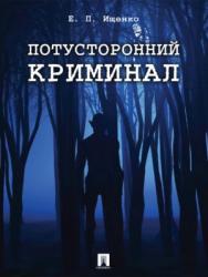 Потусторонний криминал ISBN 978-5-392-26900-6