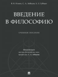 Введение в философию ISBN 978-5-392-26901-3