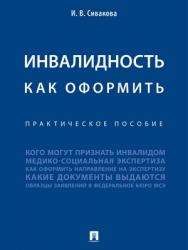 Инвалидность. Как оформить : практическое пособие ISBN 978-5-392-26903-7