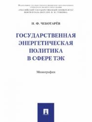 Государственная энергетическая политика в сфере ТЭК ISBN 978-5-392-26905-1