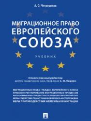 Миграционное право Европейского союза ISBN 978-5-392-26916-7