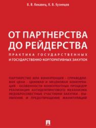 От партнерства до рейдерства: практика государственных и государственно-корпоративных закупок ISBN 978-5-392-26925-9