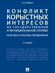 Конфликт корыстных интересов на государственной и муниципальной службе: природа и способы преодоления ISBN 978-5-392-26930-3