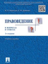 Правоведение в вопросах и ответах: учебное пособие. — 2-е изд., перераб. и доп. ISBN 978-5-392-27029-3