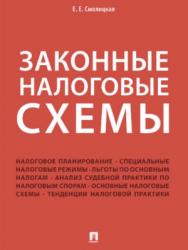 Законные налоговые схемы. ISBN 978-5-392-27116-0