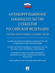 Антикоррупционное законодательство субъектов Российской Федерации ISBN 978-5-392-27125-2