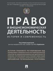 Право и внешнеэкономическая деятельность: история и современность : монография ISBN 978-5-392-27377-5