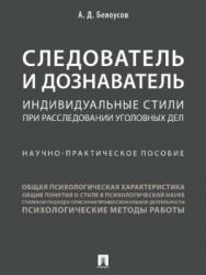 Следователь и дознаватель: индивидуальные стили при расследовании уголовных дел ISBN 978-5-392-27378-2