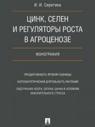 Цинк, селен и регуляторы роста в агроценозе ISBN 978-5-392-27389-8