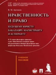 Нравственность и право ISBN 978-5-392-27390-4