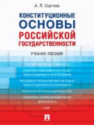 Конституционные основы российской государственности ISBN 978-5-392-27391-1