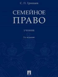 Семейное право ISBN 978-5-392-27397-3