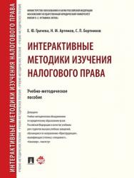 Интерактивные методики изучения налогового права : учебно-методическое пособие ISBN 978-5-392-27406-2