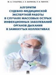 Алгоритм судебно-медицинской экспертной работы в случаях массовых острых инфекционных заболеваний органов дыхания в замкнутых коллективах ISBN 978-5-392-27408-6