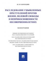 Расследование умышленных преступлений против жизни, половой свободы и неприкосновенности несовершеннолетних : монография ISBN 978-5-392-27411-6