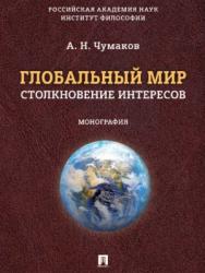 Глобальный мир: столкновение интересов ISBN 978-5-392-27416-1